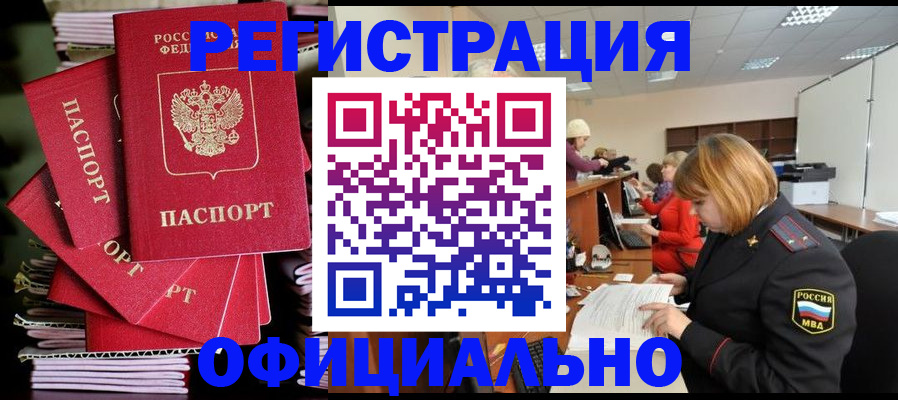 купить прописку в Бийске