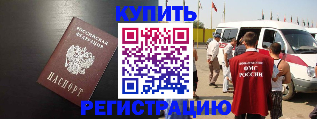 прописка 2025 в Бийске