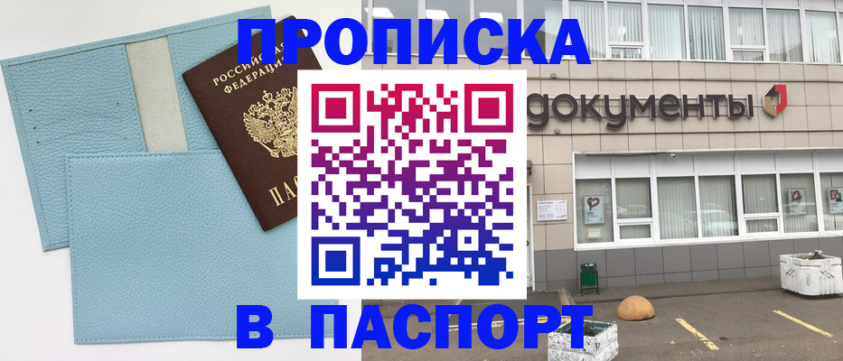 прописка в Бийске